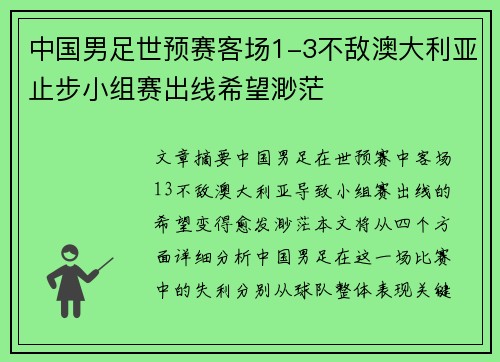 中国男足世预赛客场1-3不敌澳大利亚止步小组赛出线希望渺茫 中国男足世预赛客场1-3不敌澳大利亚止步小组赛出线希望渺茫