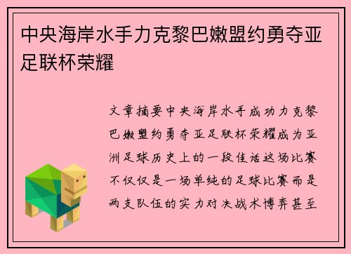 中央海岸水手力克黎巴嫩盟约勇夺亚足联杯荣耀