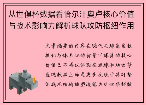 从世俱杯数据看恰尔汗奥卢核心价值与战术影响力解析球队攻防枢纽作用
