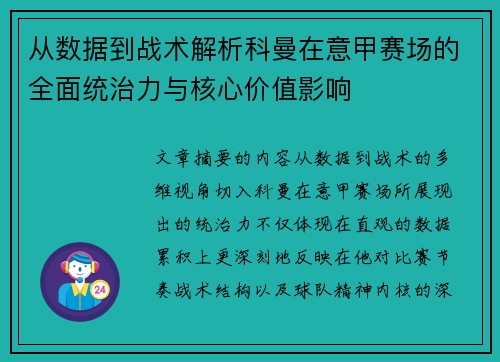 从数据到战术解析科曼在意甲赛场的全面统治力与核心价值影响