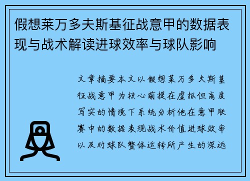 假想莱万多夫斯基征战意甲的数据表现与战术解读进球效率与球队影响 假想莱万多夫斯基征战意甲的数据表现与战术解读进球效率与球队影响