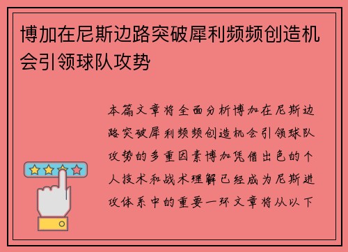 博加在尼斯边路突破犀利频频创造机会引领球队攻势