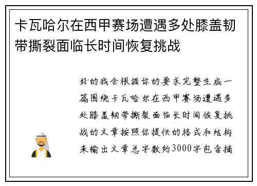 卡瓦哈尔在西甲赛场遭遇多处膝盖韧带撕裂面临长时间恢复挑战