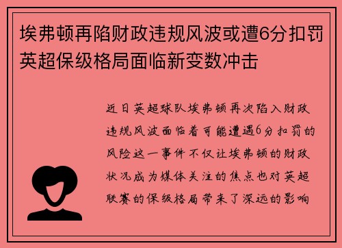 埃弗顿再陷财政违规风波或遭6分扣罚英超保级格局面临新变数冲击 埃弗顿再陷财政违规风波或遭6分扣罚英超保级格局面临新变数冲击