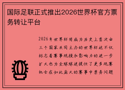 国际足联正式推出2026世界杯官方票务转让平台 国际足联正式推出2026世界杯官方票务转让平台