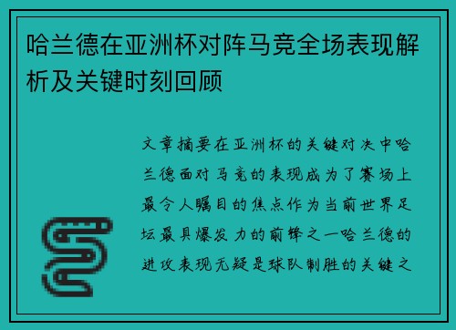 哈兰德在亚洲杯对阵马竞全场表现解析及关键时刻回顾 哈兰德在亚洲杯对阵马竞全场表现解析及关键时刻回顾