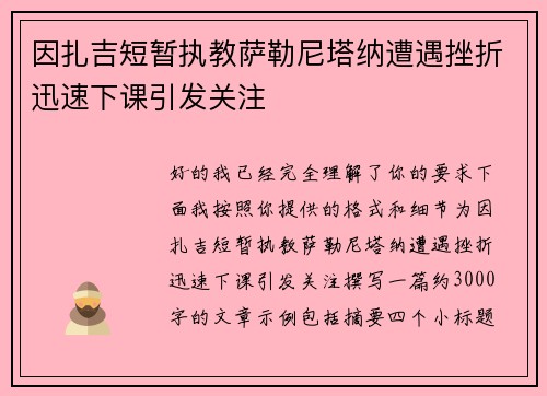 因扎吉短暂执教萨勒尼塔纳遭遇挫折迅速下课引发关注 因扎吉短暂执教萨勒尼塔纳遭遇挫折迅速下课引发关注