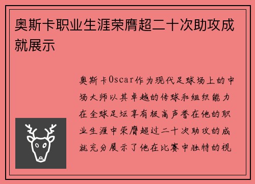 奥斯卡职业生涯荣膺超二十次助攻成就展示 奥斯卡职业生涯荣膺超二十次助攻成就展示