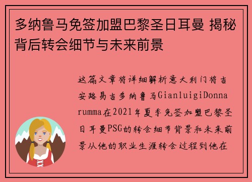 多纳鲁马免签加盟巴黎圣日耳曼 揭秘背后转会细节与未来前景 多纳鲁马免签加盟巴黎圣日耳曼 揭秘背后转会细节与未来前景