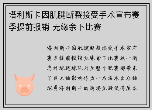 塔利斯卡因肌腱断裂接受手术宣布赛季提前报销 无缘余下比赛 塔利斯卡因肌腱断裂接受手术宣布赛季提前报销 无缘余下比赛