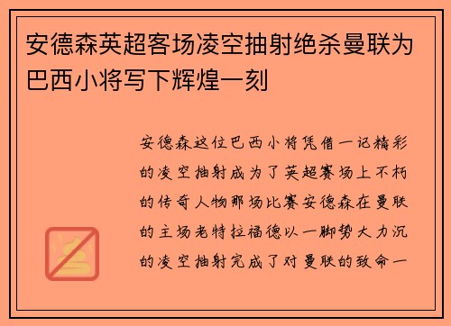 安德森英超客场凌空抽射绝杀曼联为巴西小将写下辉煌一刻 安德森英超客场凌空抽射绝杀曼联为巴西小将写下辉煌一刻
