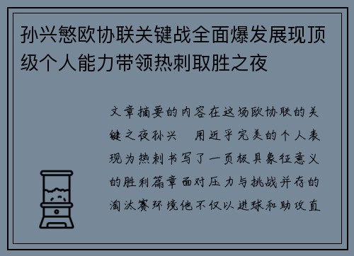孙兴慜欧协联关键战全面爆发展现顶级个人能力带领热刺取胜之夜 孙兴慜欧协联关键战全面爆发展现顶级个人能力带领热刺取胜之夜