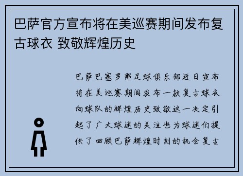 巴萨官方宣布将在美巡赛期间发布复古球衣 致敬辉煌历史