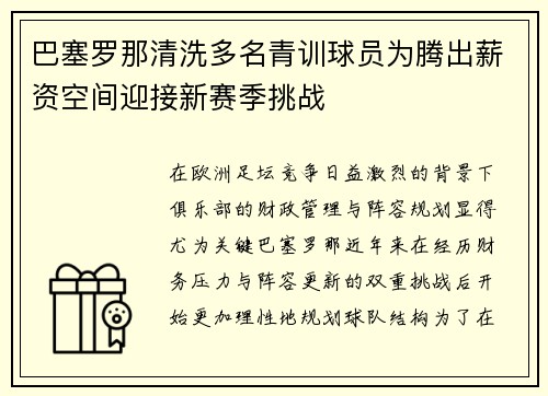巴塞罗那清洗多名青训球员为腾出薪资空间迎接新赛季挑战 巴塞罗那清洗多名青训球员为腾出薪资空间迎接新赛季挑战