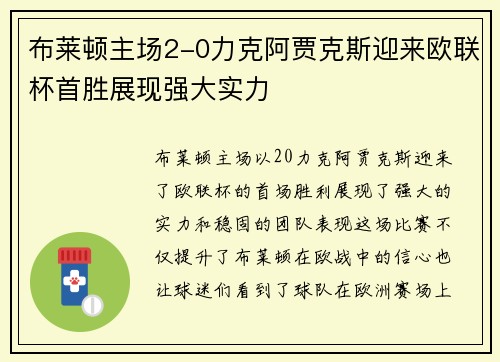 布莱顿主场2-0力克阿贾克斯迎来欧联杯首胜展现强大实力