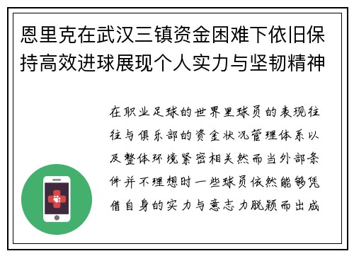 恩里克在武汉三镇资金困难下依旧保持高效进球展现个人实力与坚韧精神