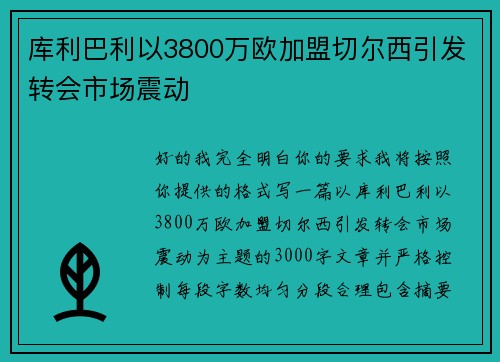 库利巴利以3800万欧加盟切尔西引发转会市场震动