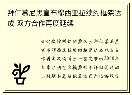 拜仁慕尼黑宣布穆西亚拉续约框架达成 双方合作再度延续