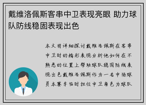 戴维洛佩斯客串中卫表现亮眼 助力球队防线稳固表现出色 戴维洛佩斯客串中卫表现亮眼 助力球队防线稳固表现出色