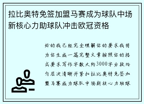拉比奥特免签加盟马赛成为球队中场新核心力助球队冲击欧冠资格