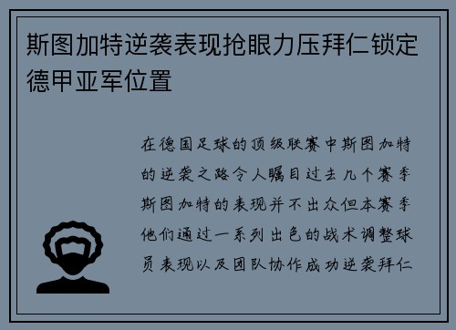 斯图加特逆袭表现抢眼力压拜仁锁定德甲亚军位置