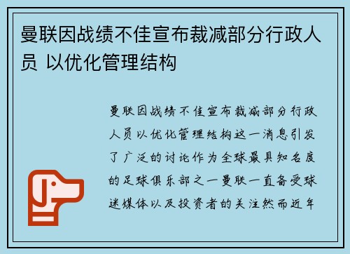 曼联因战绩不佳宣布裁减部分行政人员 以优化管理结构