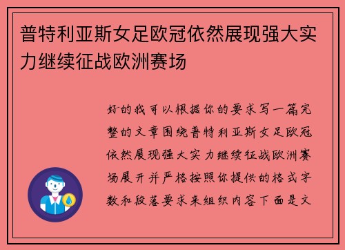 普特利亚斯女足欧冠依然展现强大实力继续征战欧洲赛场 普特利亚斯女足欧冠依然展现强大实力继续征战欧洲赛场
