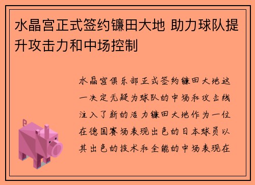 水晶宫正式签约镰田大地 助力球队提升攻击力和中场控制 水晶宫正式签约镰田大地 助力球队提升攻击力和中场控制