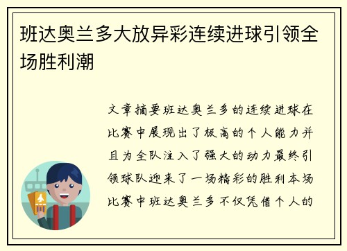 班达奥兰多大放异彩连续进球引领全场胜利潮