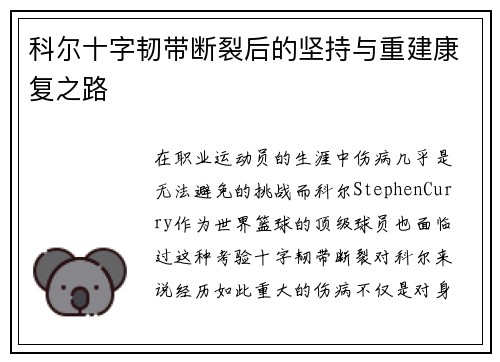 科尔十字韧带断裂后的坚持与重建康复之路 科尔十字韧带断裂后的坚持与重建康复之路