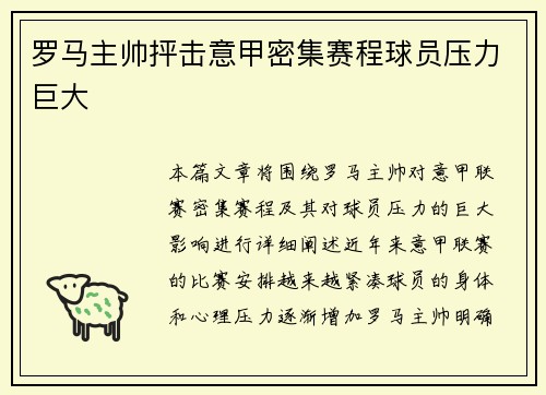罗马主帅抨击意甲密集赛程球员压力巨大 罗马主帅抨击意甲密集赛程球员压力巨大