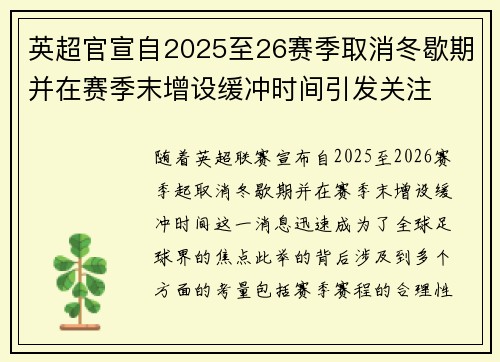 英超官宣自2025至26赛季取消冬歇期并在赛季末增设缓冲时间引发关注 英超官宣自2025至26赛季取消冬歇期并在赛季末增设缓冲时间引发关注