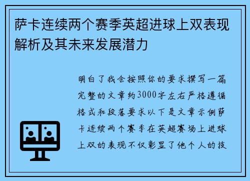 萨卡连续两个赛季英超进球上双表现解析及其未来发展潜力