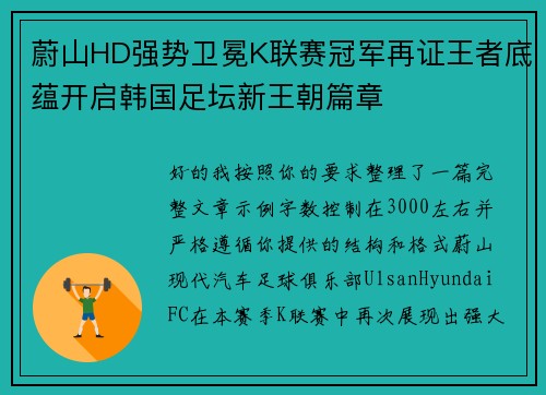 蔚山HD强势卫冕K联赛冠军再证王者底蕴开启韩国足坛新王朝篇章 蔚山HD强势卫冕K联赛冠军再证王者底蕴开启韩国足坛新王朝篇章