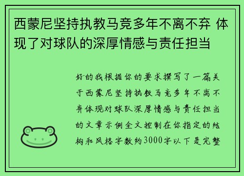 西蒙尼坚持执教马竞多年不离不弃 体现了对球队的深厚情感与责任担当