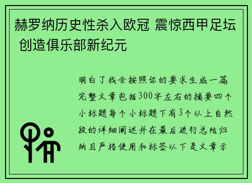 赫罗纳历史性杀入欧冠 震惊西甲足坛 创造俱乐部新纪元 赫罗纳历史性杀入欧冠 震惊西甲足坛 创造俱乐部新纪元