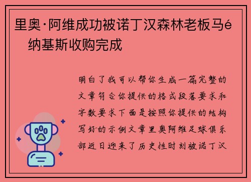 里奥·阿维成功被诺丁汉森林老板马里纳基斯收购完成