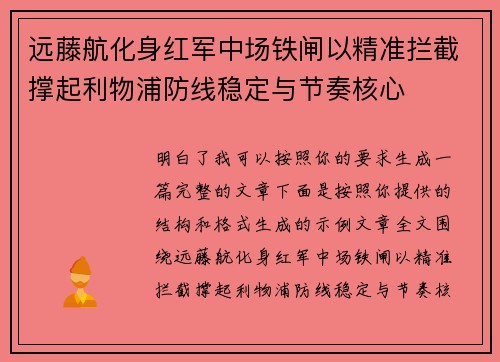 远藤航化身红军中场铁闸以精准拦截撑起利物浦防线稳定与节奏核心 远藤航化身红军中场铁闸以精准拦截撑起利物浦防线稳定与节奏核心