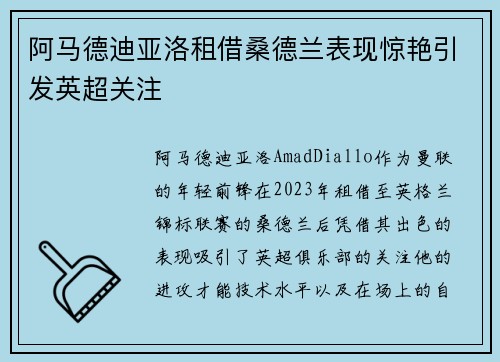 阿马德迪亚洛租借桑德兰表现惊艳引发英超关注 阿马德迪亚洛租借桑德兰表现惊艳引发英超关注