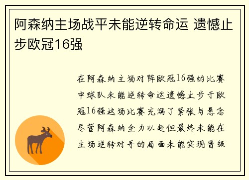 阿森纳主场战平未能逆转命运 遗憾止步欧冠16强