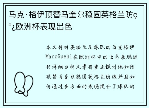 马克·格伊顶替马奎尔稳固英格兰防线欧洲杯表现出色