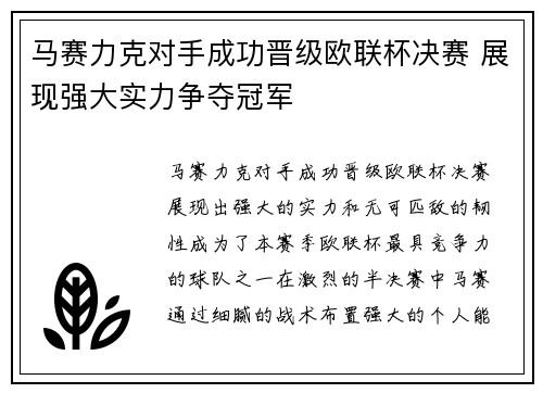 马赛力克对手成功晋级欧联杯决赛 展现强大实力争夺冠军 马赛力克对手成功晋级欧联杯决赛 展现强大实力争夺冠军