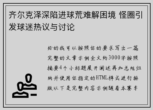 齐尔克泽深陷进球荒难解困境 怪圈引发球迷热议与讨论