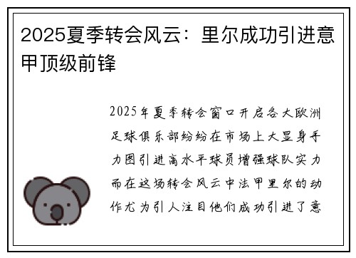 2025夏季转会风云:里尔成功引进意甲顶级前锋 2025夏季转会风云:里尔成功引进意甲顶级前锋