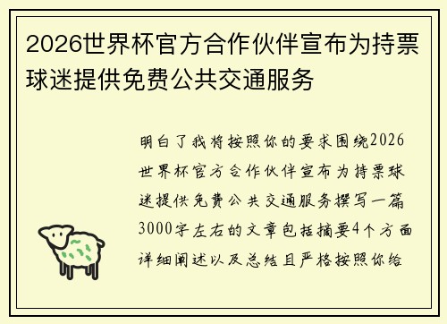 2026世界杯官方合作伙伴宣布为持票球迷提供免费公共交通服务