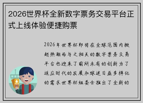 2026世界杯全新数字票务交易平台正式上线体验便捷购票