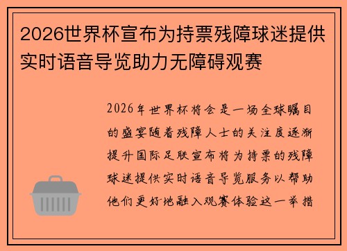 2026世界杯宣布为持票残障球迷提供实时语音导览助力无障碍观赛