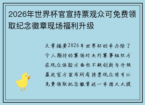 2026年世界杯官宣持票观众可免费领取纪念徽章现场福利升级 2026年世界杯官宣持票观众可免费领取纪念徽章现场福利升级