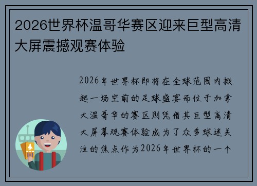 2026世界杯温哥华赛区迎来巨型高清大屏震撼观赛体验