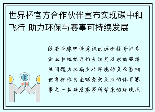 世界杯官方合作伙伴宣布实现碳中和飞行 助力环保与赛事可持续发展